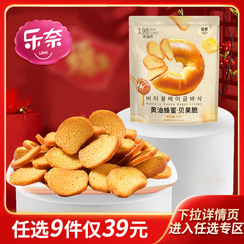 【39元任选9件】乐奈黄油蜂蜜贝果脆片网红健康小零食早餐食品