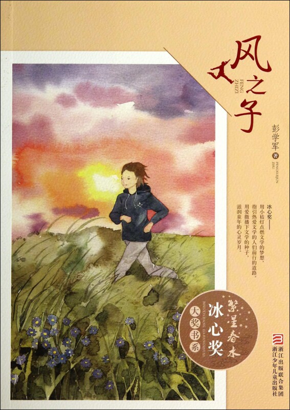 风之子/繁星春水冰心奖大奖书系_虎窝淘