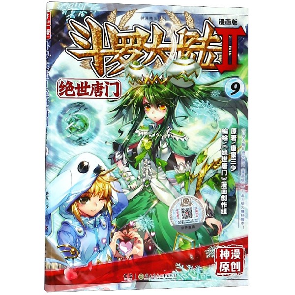 斗罗大陆(Ⅱ绝世唐门漫画版9)/神漫精品丛书