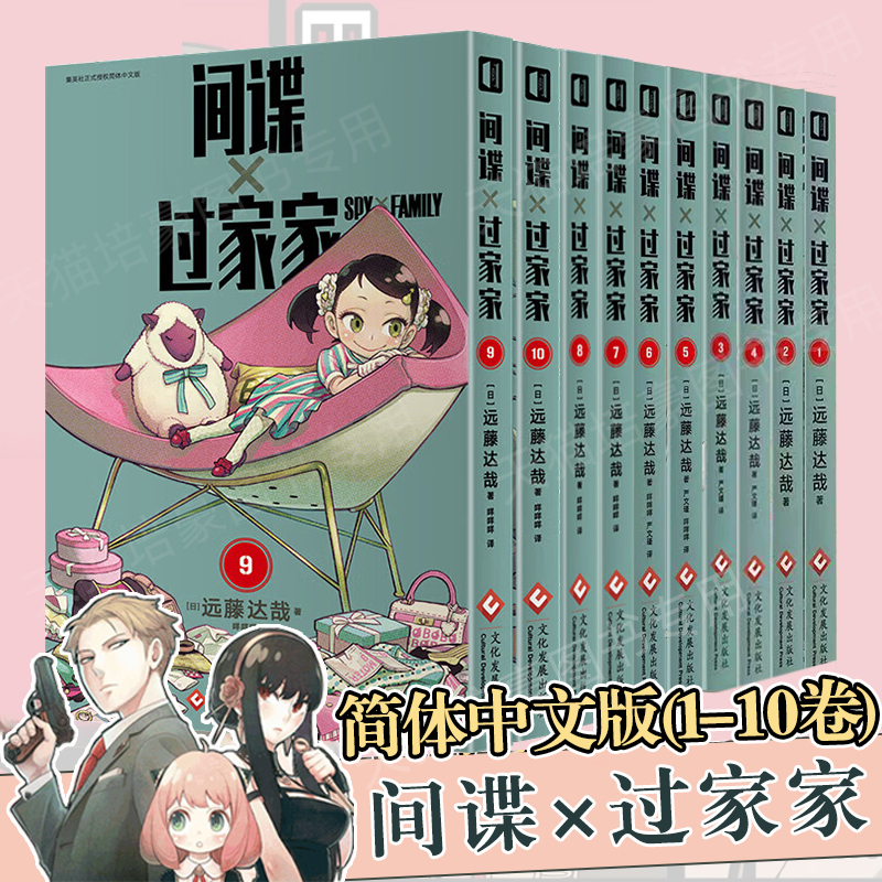 正版间谍过家家1-8-9-10卷简体中文版SPY×FAMILY1-8+9+10卷套装非首刷赠品远藤达哉作bilibili热播动画集英社实体书-封面