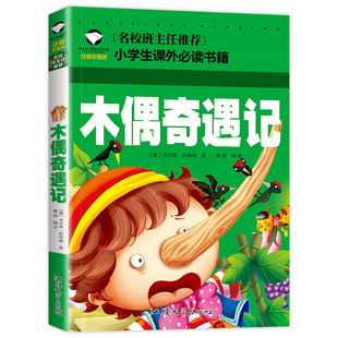 木偶奇遇记 小学生语文阅读书系 名校班主任推荐 注音彩图版