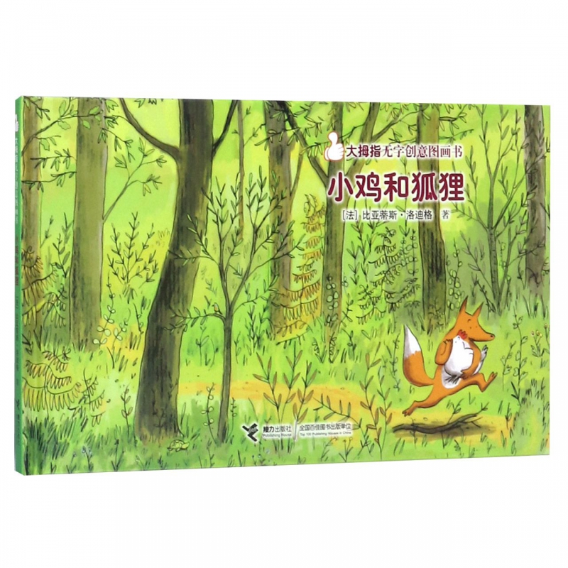小鸡和狐狸(精/大拇指无字创意图画书