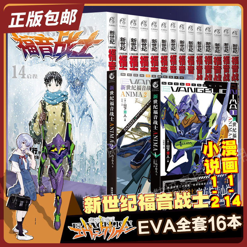 正版【全套16本】新世纪福音战士漫画1-14 小说外传2本 eva漫画原著