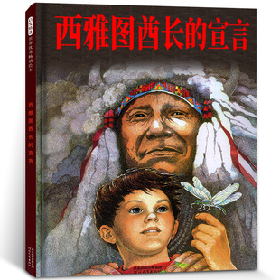 小学生六年级课外阅读书籍 10岁儿童环境保护题材故事图画书 启发精选环保系列精装 硬壳绘本 宣言 西雅图酋长