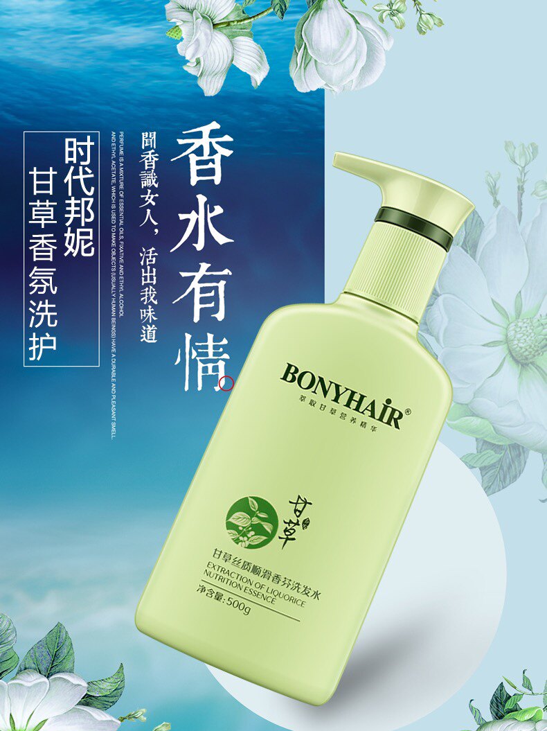 邦妮甘草丝质顺滑香氛洗发水大瓶洗发水