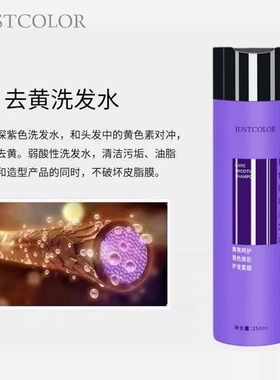 JUSTCOLOR去黄洗发水漂后腿黄色素紫色250ml尊色平衡祛黄洗发水