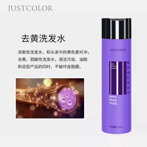 JUSTCOLOR去黄洗发水漂后腿黄色素紫色250ml尊色平衡祛黄洗发水