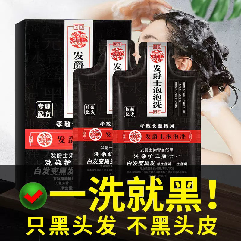 发爵士泡泡洗洗护染发三合一白发变黑发一洗黑自然黑