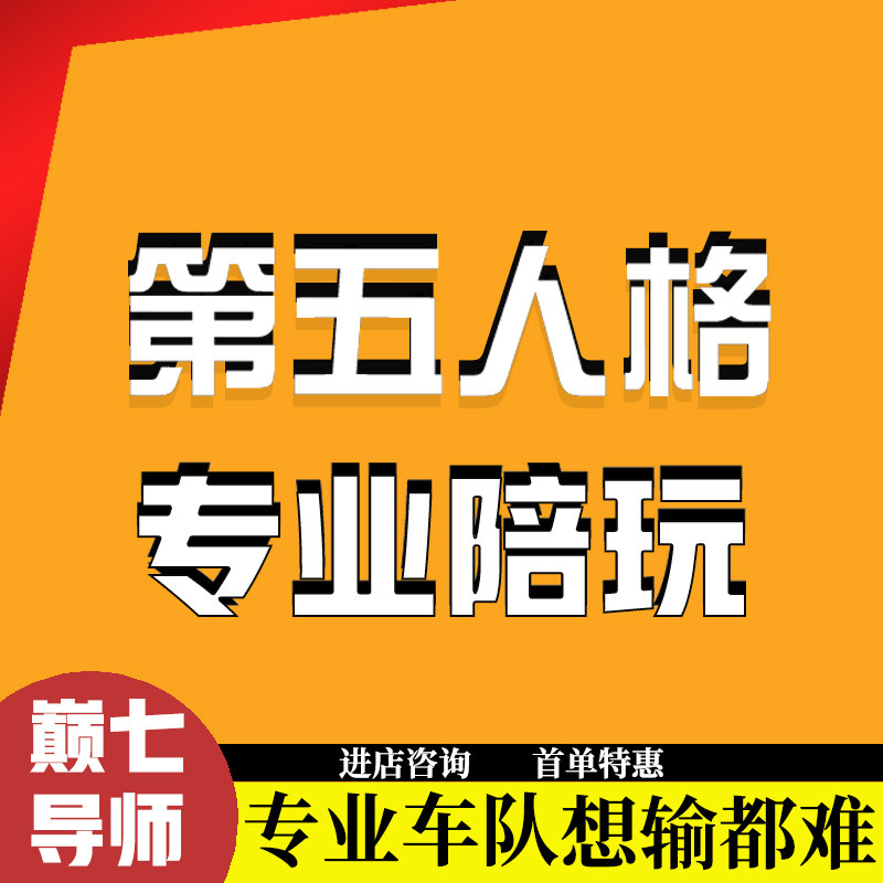 第五人格代打代练代肝陪玩陪练技术指点游戏搭子排位上分加页手记