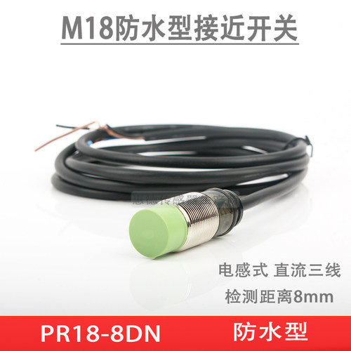 防水型接近开关PR18-8DN非埋入式金属接近开关电感式感应开关M18