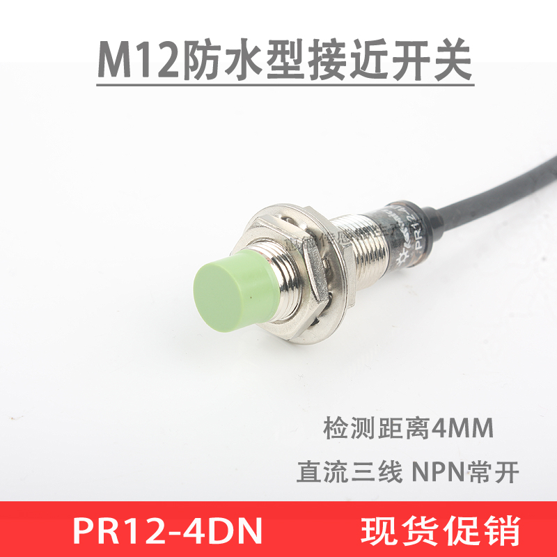 接近开关 PR12-4DN/4DP/4AO/4DO 金属感应开关4MM防水型M12电感式