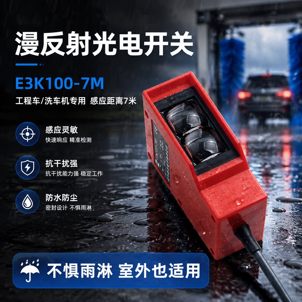 远距离漫反射光电开关E3K100-7M