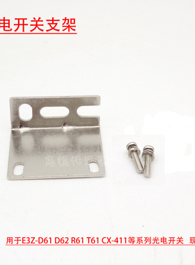 光电开关传感器神视支架金属架通用于E3Z-D61 D62 R61 T61 CX-411