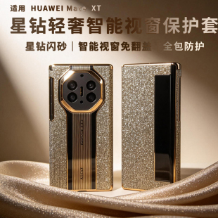 适用华为matext手机壳原装matexts三折叠屏翻盖皮套mate XT非凡大师xts保护套跑道翻盖皮套闪金秒变保时捷xts