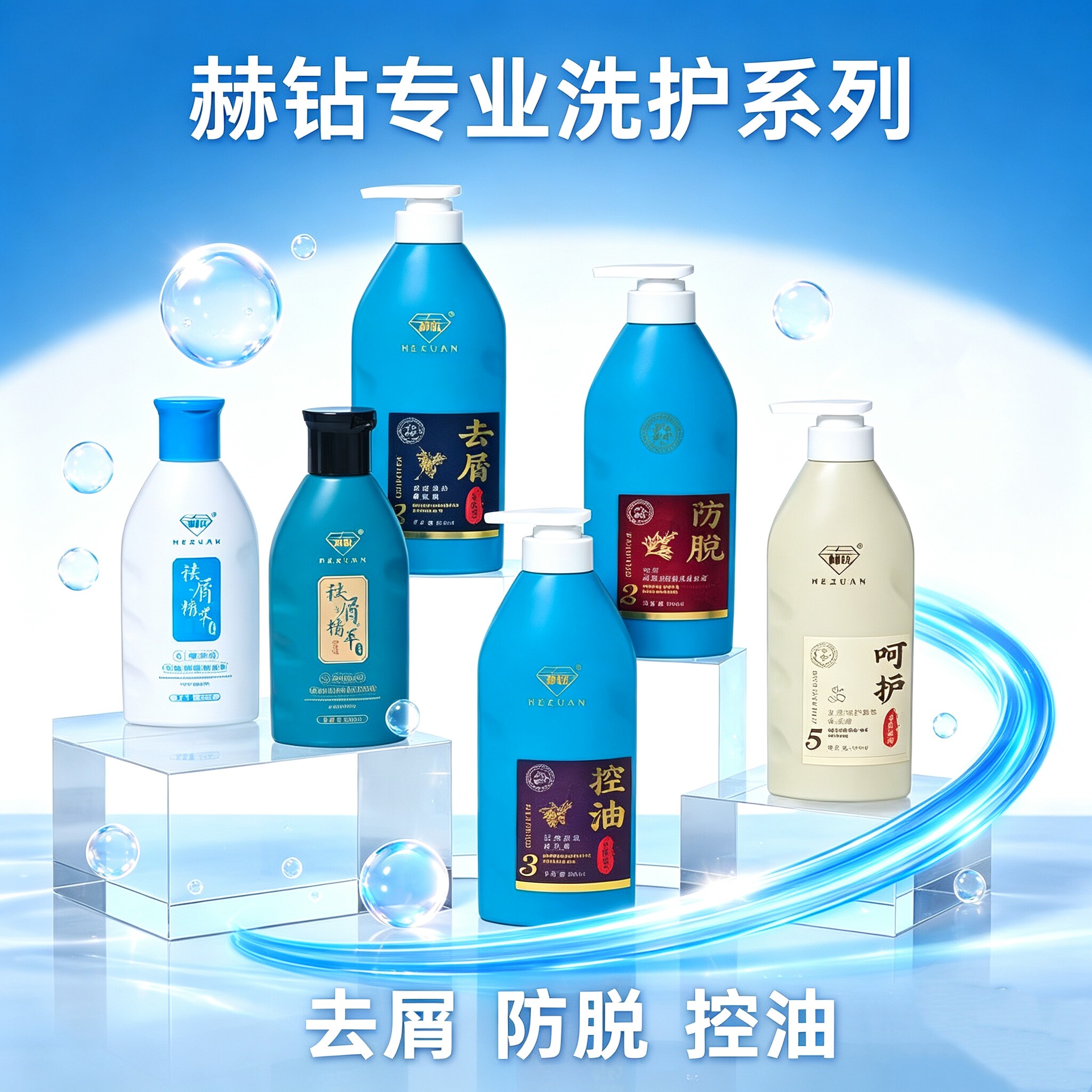 赫钻去屑防脱控油头皮调理洗发水