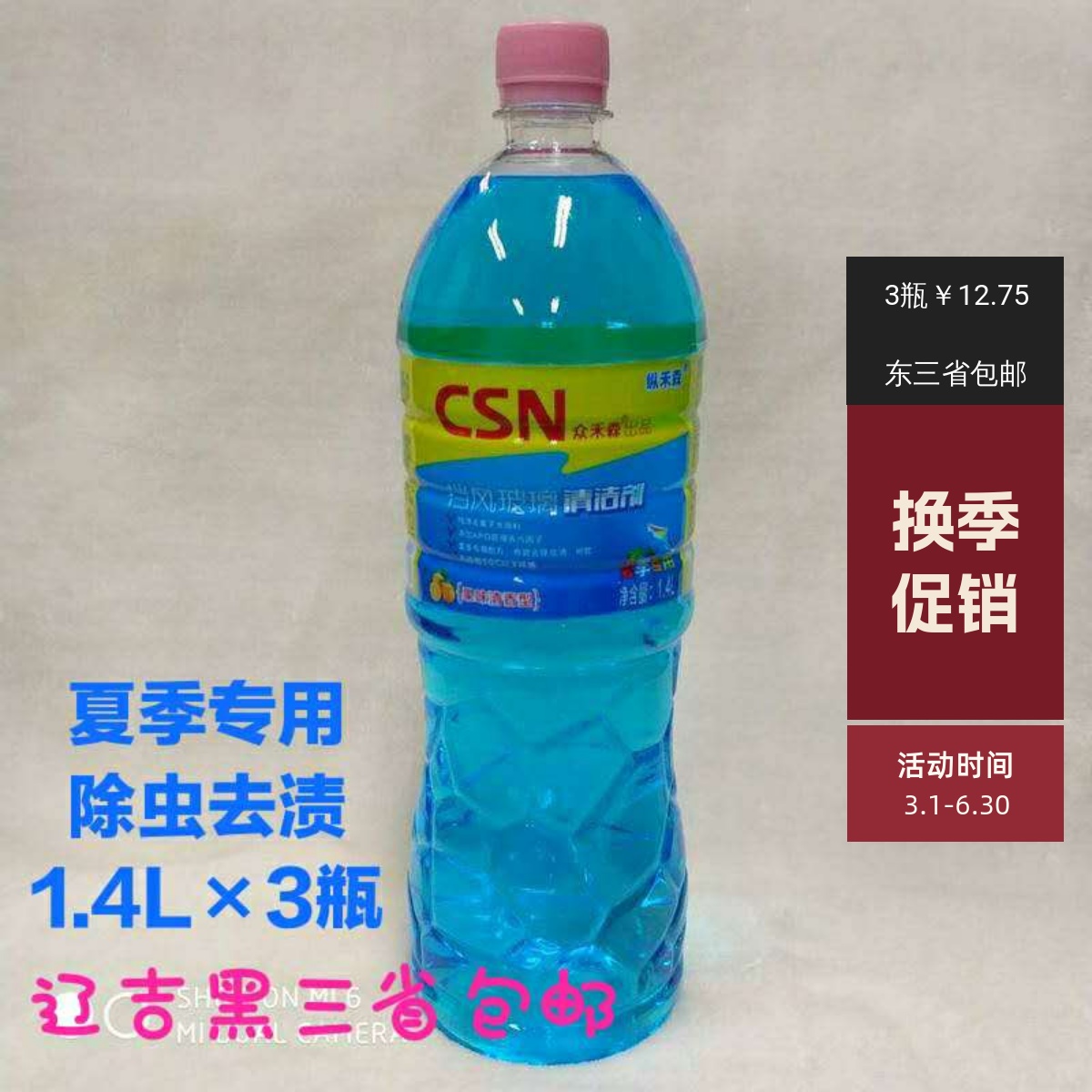 CSN众禾森夏季专用玻璃水 除虫去渍 高端车不报警  辽吉黑3瓶包邮