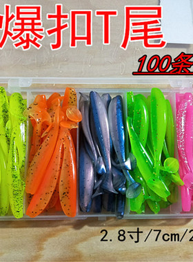 胖哥路亚仿真路亚饵T尾假饵拟饵软饵软虫鳜鱼鲈鱼饵7CM100条