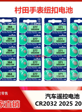 村田muRataSR手表电池SR626SW 377 364 371  395 CR2032 20252016