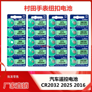 村田muRataSR手表电池SR626SW 377 364 371 395 CR2032 20252016