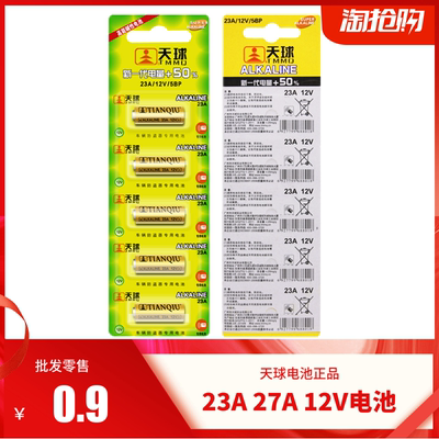 正品天球12V23A27A 汽车防盗器门铃27a 灯饰遥控器a23卷闸门电池