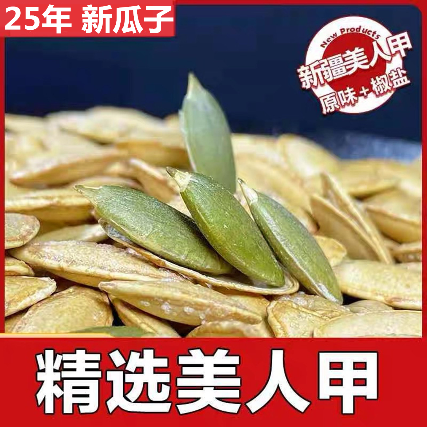 正宗新疆特大长粒美人甲美指甲型五香椒盐焗原味干炒货南瓜子零食