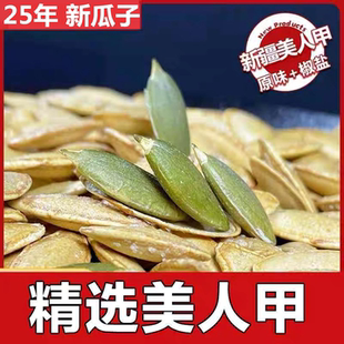 正宗新疆特大长粒美人甲美指甲型五香椒盐焗原味干炒货南瓜子零食