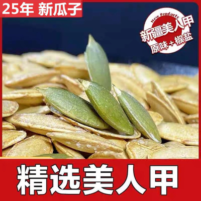 新疆特大长粒美人甲瓜子