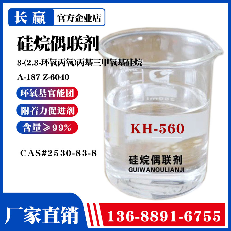 硅烷偶联剂kh560缩水甘油醚氧基