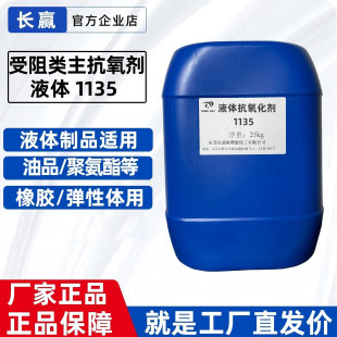 液体受阻酚主抗氧剂1135 聚氨酯泡沫胶板多元醇防老化剂抗氧化剂