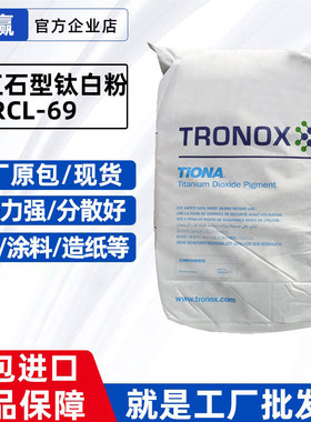 澳洲美礼联进口 钛白粉RCL-69 塑料配色增白遮光粉 科斯特钛白粉