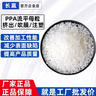 PPA流平母粒 内外润滑型去除晶点和薄膜表面流纹改善塑化流变母粒