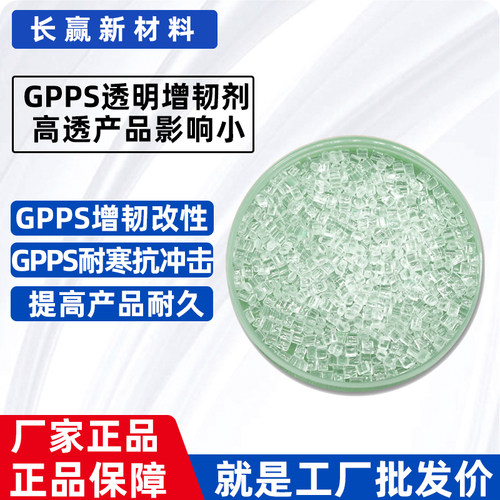 工厂现货透明GPPS/PS抗冲击母粒