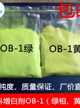 荧光增白剂OB-1PS/PET/EVA/ABS/PVC/HPVC/PC/PP/PE等塑料增白包邮