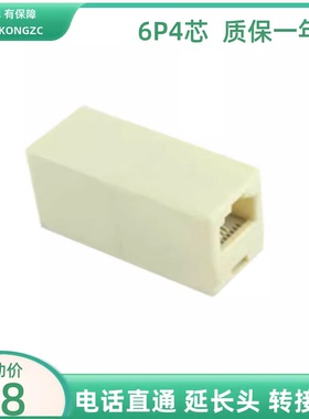 电话直通对接头 RJ11连接头6P4电话线水晶头连接器电话延长头