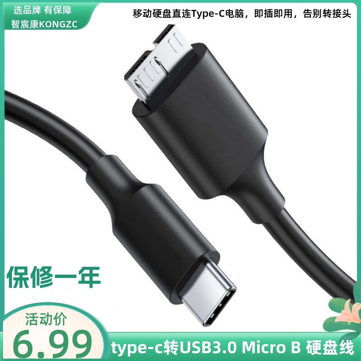 Type-C转MicroB硬盘线