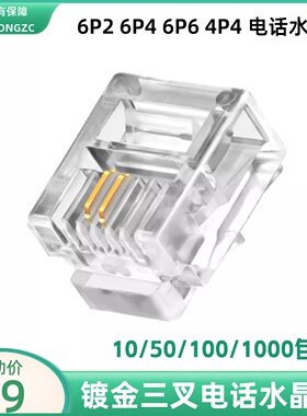 6P2电话水晶头RJ11二芯电话线头子三叉加厚铜片6P4 6P6 4P4芯