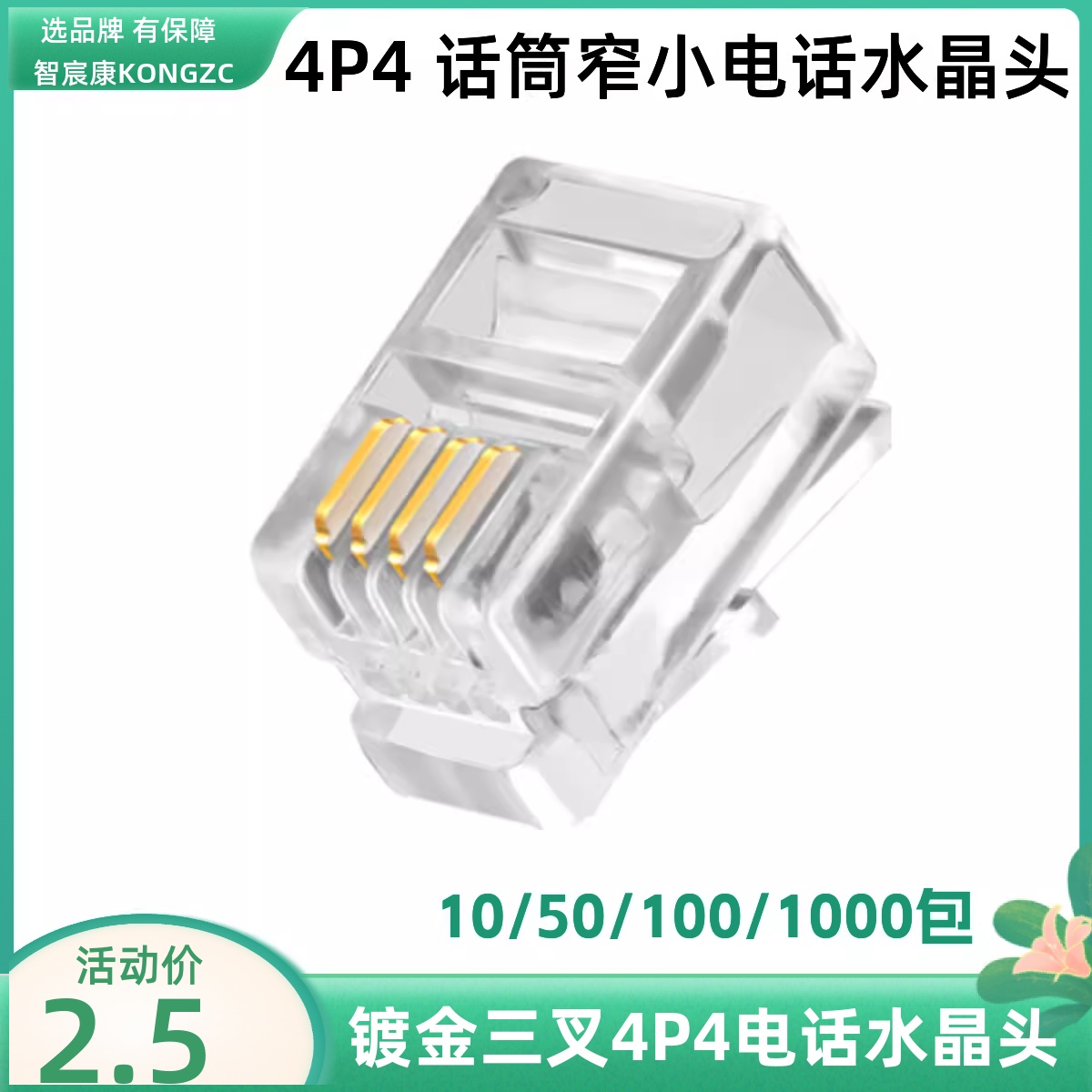 4P4C电话水晶头语音话筒线水晶头听筒手柄线窄四芯RJ09话柄连接头