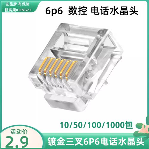 纯铜三叉加厚铜片6P6CRJ11电话水晶头六芯电话线水晶头数控水晶头