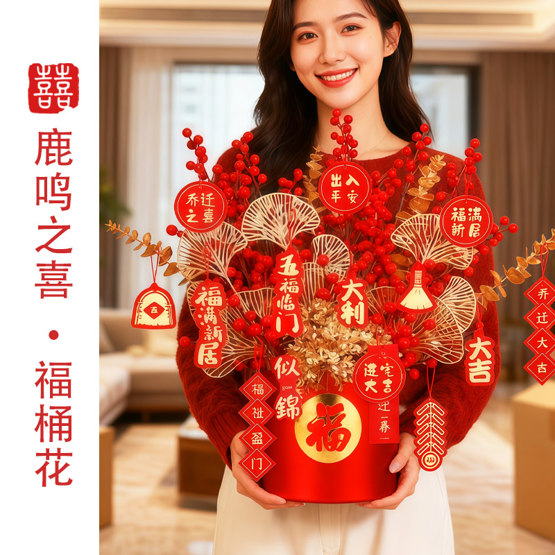 鹿鸣之喜 2025福桶乔迁之喜装饰摆件年宵花发财果抱抱桶仿真花束