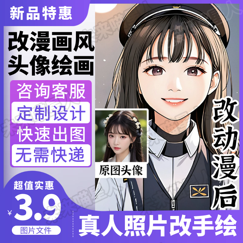 人像照片转手绘q版卡通改漫画ai绘画上班族动漫头像插画设计定制