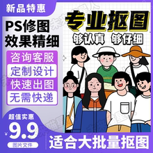 ps抠图png透明底修图人像产品照片p图换背景白底图扣图接单设计