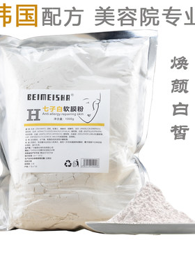 美容院专用七子白补水软膜粉