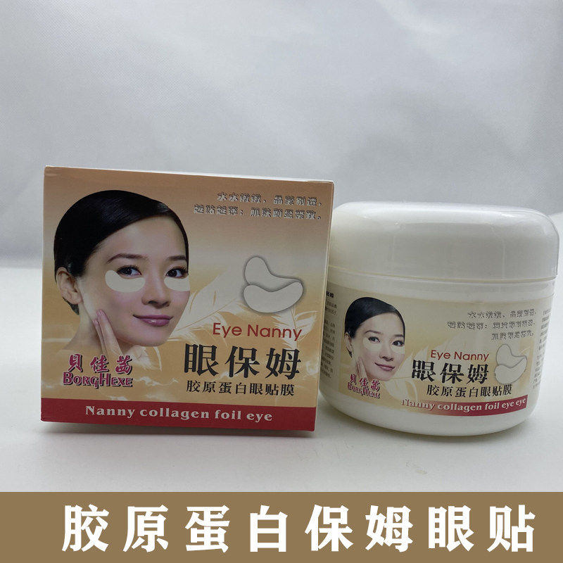 贝佳茜保姆胶原蛋白眼膜贴美容院去嘿眼圈淡化细纹紧致眼部120片