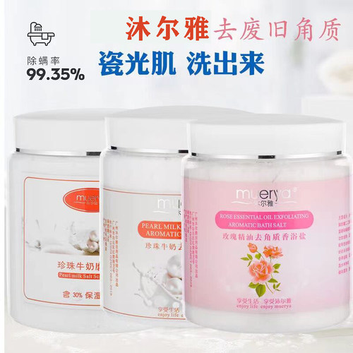正品沐尔雅牛奶磨砂膏洗澡浴盐身体去角质沐浴露止痒祛螨1000克