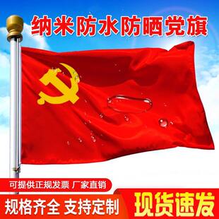 加厚纳米防水国旗党旗五星红旗室内党旗军旗少先队旗团旗