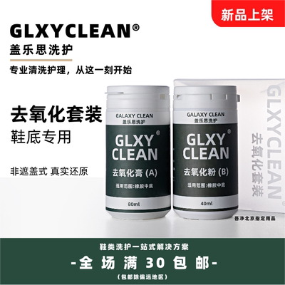 GLXYCLEAN鞋边去黄神器小白鞋鞋边去黄剂还原剂去氧化去黄漂白剂