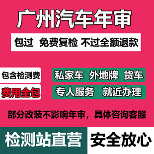 广州汽车年审代办车辆年检货车异地车检测小车六年车检机动车审车