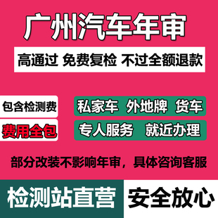 广州汽车年审代办车辆年检货车异地车检测小车六年车检机动车审车