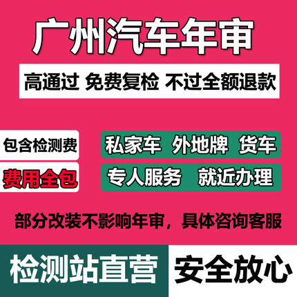 广州汽车年审代办车辆年检货车异地车检测小车六年车检机动车审车
