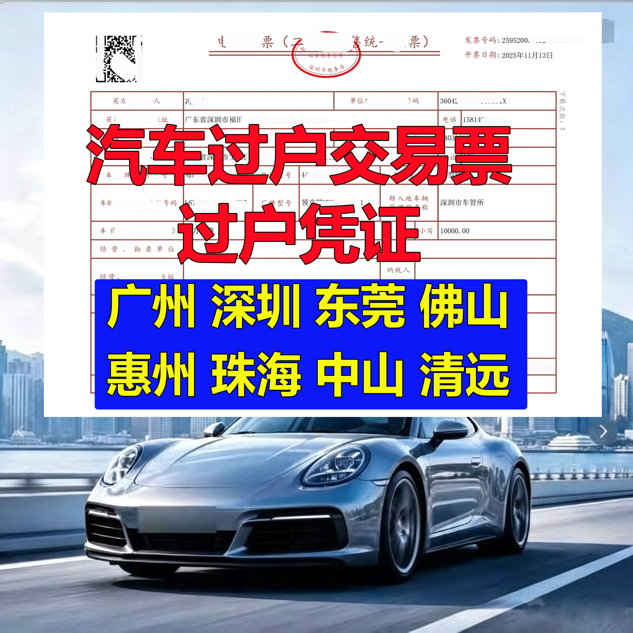深圳广州东莞惠州佛山中山二手车交易票汽车过户凭证车辆提档迁出